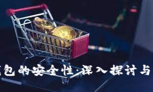 区块链钱包的安全性：深入探讨与保护措施