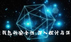 区块链钱包的安全性：深
