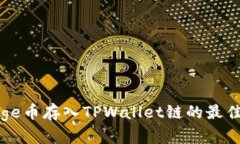 : Doge币存入TPWallet链的最佳