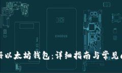 如何注册以太坊钱包：详