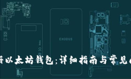 如何注册以太坊钱包：详细指南与常见问题解答