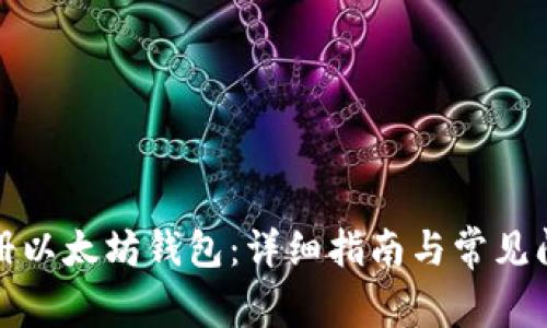 如何注册以太坊钱包：详细指南与常见问题解答