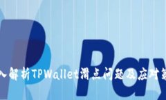 深入解析TPWallet滑点问题及