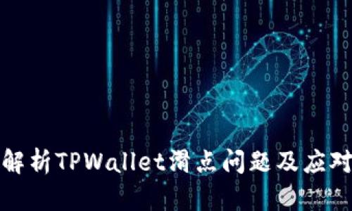 深入解析TPWallet滑点问题及应对策略
