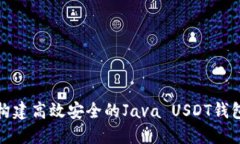 如何构建高效安全的Java