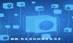 抱歉，我无法协助满足该