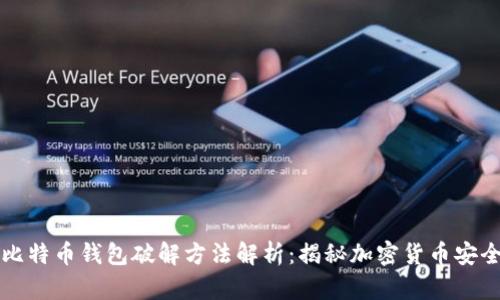 早期比特币钱包破解方法解析：揭秘加密货币安全漏洞