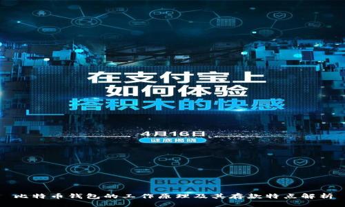 比特币钱包的工作原理及其存款特点解析