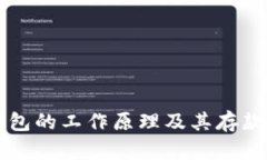 比特币钱包的工作原理及