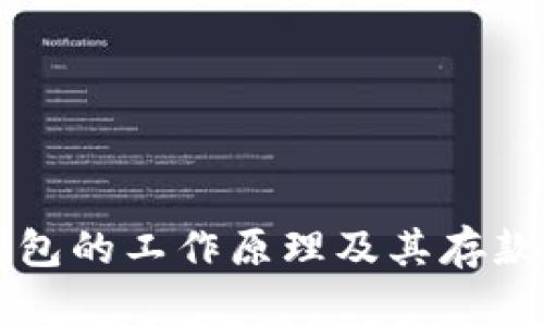 比特币钱包的工作原理及其存款特点解析