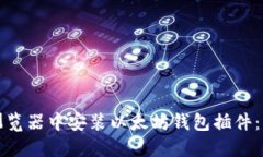 如何在浏览器中安装以太