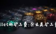 : 深入解析TPWallet的矿工费