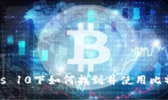 Windows 10下如何找到并使用