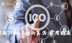 如何辨别TPWallet的真伪：实