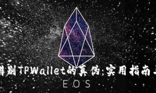 如何辨别TPWallet的真伪：实用指南与技巧