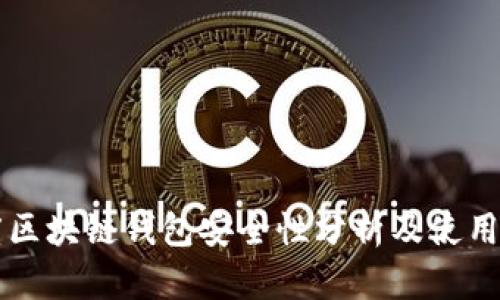 百度区块链钱包安全性分析及使用指南