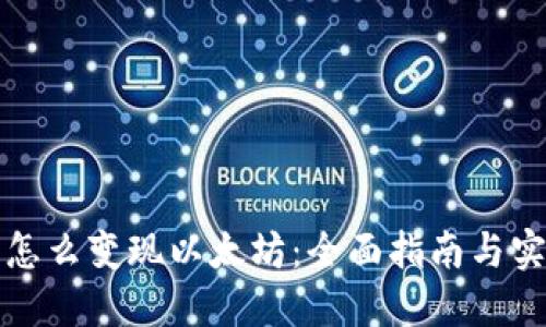 TP钱包怎么变现以太坊：全面指南与实用技巧