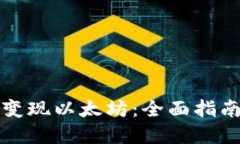 TP钱包怎么变现以太坊：全