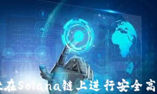 
如何使用TPWallet在Solana链上进行安全高效的加密货币管理
