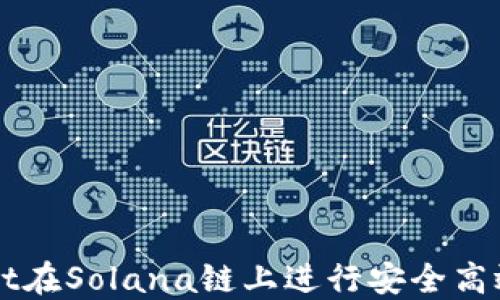 
如何使用TPWallet在Solana链上进行安全高效的加密货币管理