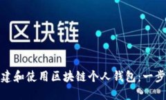 : 如何创建和使用区块链个