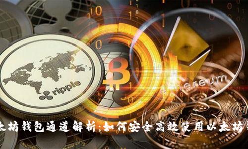 以太坊钱包通道解析：如何安全高效使用以太坊钱包