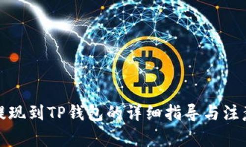 欧意提现到TP钱包的详细指导与注意事项