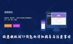 欧意提现到TP钱包的详细指