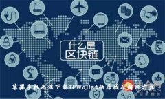 苹果手机无法下载TPWalle