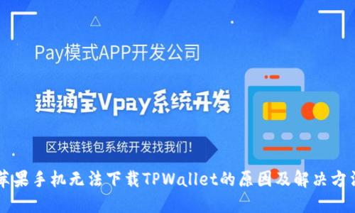 苹果手机无法下载TPWallet的原因及解决方法
