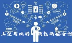 电脑上使用比特币钱包的