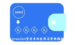 tpwallet官方币的使用与管理指南