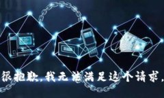 很抱歉，我无法满足这个