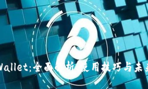 最新的TPWallet：全面解析、使用技巧与未来发展趋势