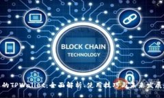 最新的TPWallet：全面解析、