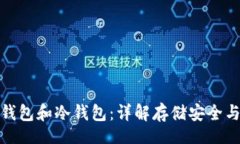 fea区块链的热钱包和冷钱