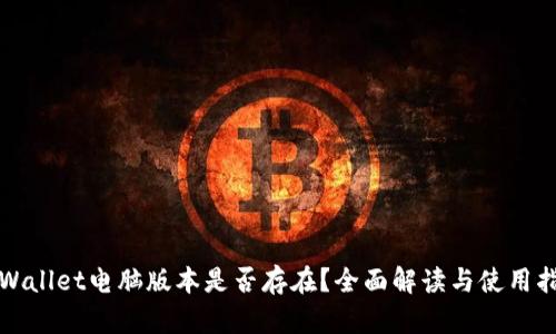 TPWallet电脑版本是否存在？全面解读与使用指南