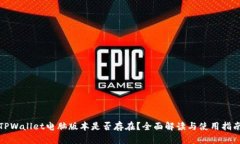 TPWallet电脑版本是否存在？全面解读与使用指南