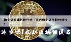 比特币钱包能追查吗？揭