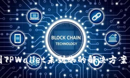 欧易提币到TPWallet未到账的解决方案与注意事项