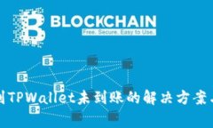 欧易提币到TPWallet未到账的解决方案与注意事项