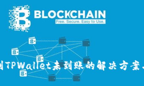 欧易提币到TPWallet未到账的解决方案与注意事项