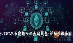 如何将USDT从币安转入以太