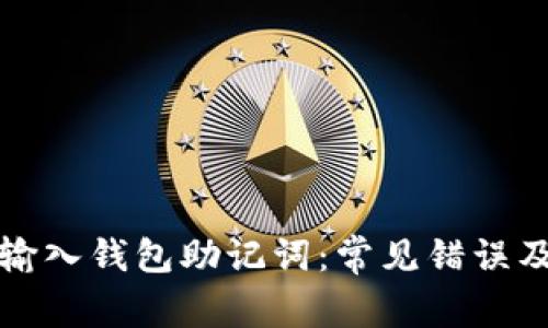 如何正确输入钱包助记词：常见错误及解决方案