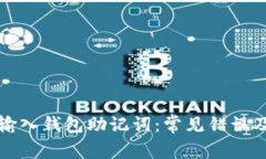 如何正确输入钱包助记词：常见错误及解决方案