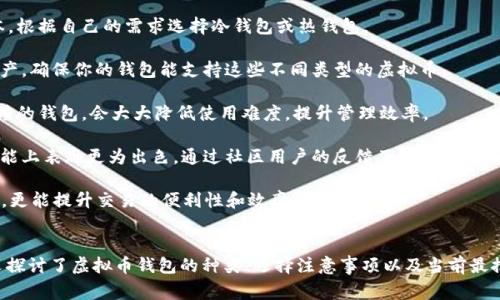   最好的虚拟币钱包推荐与详细指南 / 

 guanjianci 虚拟币钱包, 数字货币, 钱包安全, 虚拟货币存储 /guanjian

引言
随着数字货币的快速发展，越来越多的人开始关注和投资于虚拟币。在这个过程中，一个安全、方便的虚拟币钱包显得尤为重要。虚拟币钱包不仅是存储数字资产的工具，更是实现交易和资产管理的关键。本文将探讨当下最好的虚拟币钱包，并为您提供详细的使用指南。

一、虚拟币钱包的种类
虚拟币钱包主要分为几种类型：热钱包、冷钱包、桌面钱包、移动钱包和硬件钱包。每种钱包都有其独特的优势和适用场景。

1. **热钱包**：热钱包是指与互联网连接的钱包，适合频繁交易。此类钱包如Coinbase、Binance等在线钱包，方便快捷但相对安全性较低。

2. **冷钱包**：冷钱包是不与互联网连接的钱包，适合长期存储资产。比如，纸钱包和硬件钱包（如Ledger、Trezor）都是冷钱包的代表，安全性极高，但使用上稍显复杂。

3. **桌面钱包**：桌面钱包是安装在个人电脑上的软件钱包，既具备较好的安全性又便于管理，比如Electrum和Exodus。它们适合中等频率的交易和资产管理。

4. **移动钱包**：移动钱包是安装在手机上的钱包应用，方便使用且随时可以进行交易，例子包括Trust Wallet和Coinomi。这些钱包非常适合随身携带的小额交易。

5. **硬件钱包**：硬件钱包是专用设备，用于安全存储虚拟货币。它们无联网时更提供高安全性，如Ledger Nano S/X和Trezor Model T。这类钱包适合长期持有数字资产的投资者。

二、选购虚拟币钱包时的注意事项
在选择适合您的虚拟币钱包时，有几个关键因素需要考虑：

1. **安全性**：无论是哪种类型的钱包，安全性都是首要考虑的要素。硬件钱包和冷钱包通常更安全，而热钱包和在线交易所则更易受到攻击。

2. **用户体验**：选择一个操作简单、用户友好的钱包非常重要，特别是对于新手用户而言。良好的用户体验能够让您更快上手并进行有效的资产管理。

3. **支持的虚拟币种类**：不同的钱包支持的虚拟币种类也有所不同，确保选择一个支持您投资的虚拟币种类的钱包。

4. **备份与恢复功能**：大多数钱包都提供备份和恢复功能，以防数据丢失或设备损坏。确保您选择的钱包支持这一功能，并了解如何备份与恢复。

5. **社区与口碑**：了解钱包的开发背景和用户评价，选择在社区中广受好评的产品。在购买之前最好先查看一些用户的使用体验和评价。

三、目前最推荐的虚拟币钱包
以下是几个目前广泛认可的虚拟币钱包，适合各种用途与用户需求。

1. **Ledger Nano X**：Ledger Nano X 是一款流行的硬件钱包，以其安全性著称，支持多种数字货币，且具有蓝牙功能，方便与手机或计算机连接。

2. **Trezor Model T**：Trezor 是另一款知名的硬件钱包，具有触摸屏和强大的安全性能，支持多种主流和小众币种，非常适合大宗资产管理。

3. **Exodus**：Exodus 是一款用户友好的桌面和移动钱包，支持多种加密资产，内置交换功能，方便用户进行数字货币交易。

4. **Trust Wallet**：Trust Wallet 是官方以太坊钱包，支持以太坊及其代币以及其他区块链上的数字货币，移动应用操作简单，非常适合日常使用。

5. **Coinbase Wallet**：Coinbase提供的移动钱包，安全性较高，支持多种币种，并提供备份和恢复功能，适合初学者和普通投资者。

四、常见的虚拟币钱包问题
接下来，我们回答用户在选择和使用虚拟币钱包时可能遇到的5个问题。

问题1：虚拟币钱包的安全性如何保障？
虚拟币钱包的安全性是用户最关注的问题之一。为了保障您的数字资产不受攻击，用户需要采取一系列措施来提高钱包的安全性。

1. **选择专用硬件钱包**：硬件钱包是存储虚拟货币最安全的方式，因其可以脱离网络环境，避免受到黑客攻击。确保购买正规制造商的产品，避免购买二手或假冒的硬件。

2. **启用双重身份验证**：对于在线钱包或交易所，启用双重身份验证可以有效提高安全性，即使有人获取了您的账户密码，也无法轻易登录。

3. **定期备份钱包**：无论是哪种钱包，都要定期进行备份，通常硬件钱包会要求您记录一组助记词，这是恢复钱包的重要凭证。请确保把助记词保存在安全的地方。

4. **保持软件更新**：无论使用何种类型的钱包，保持软件更新非常重要。软件更新通常会修复安全漏洞和性能问题，确保钱包安全运行。

5. **避免公共网络**：在使用热钱包或进行交易时，尽量避免在公共Wi-Fi环境下进行操作，使用VPN或安全网络，可以降低您的信息被截取的风险。

问题2：热钱包和冷钱包的优劣势是什么？
热钱包和冷钱包各有优缺点，了解它们的特点对于选择合适的钱包类型至关重要。

1. **热钱包的优点**：热钱包可快速进行交易，操作简单，适合频繁买卖的用户。它们通常还提供各种附加交易功能，比如市场分析、资产管理等，方便用户管理数字资产。

2. **热钱包的缺点**：由于随时在线，热钱包相比冷钱包存在更高的安全风险，容易成为黑客攻击的目标。此外，在线钱包也可能因为交易所破产或安全漏洞而导致用户资金损失。

3. **冷钱包的优点**：冷钱包多处于离线状态，大大降低了黑客攻击的风险。硬件钱包提供强大的安全性和隐私保护，是长期存储虚拟资产的最佳选择。即使电脑被黑客攻击，您的虚拟货币也得以安全。

4. **冷钱包的缺点**：相较热钱包，冷钱包的使用流程较为复杂，需要用户具备一定的技术知识。此外，冷钱包进行交易时需要连接到网络，其操作耗时较长，不适合频繁交易的用户。

总结来说，热钱包更适合日常小额交易，而对于长期持有大量虚拟货币的用户，冷钱包则是确保资产安全的首选。

问题3：使用虚拟币钱包时如何避免诈骗？
随着虚拟币的普及，诈骗行为也日趋频繁。为了避免上当受骗，用户应该提高警惕，并采取一定的防范措施。

1. **选择可信的钱包和交易所**：在选择钱包和交易所时，请务必选择业内知名且信誉良好的服务提供商，查看用户评价和行业报告，确保其安全性和合法性。

2. **注意超高收益的承诺**：如果某个平台或个人承诺可以通过虚拟币投资获得异常高的收益，您需要提高警惕，大多数情况下这都是骗局。请遵循“不义之财”道理，理性投资。

3. **定期更新个人信息安全**：确保您使用的钱包和交易平台的账户信息始终保持更新，包含密码、手机号码等，启用双重身份认证以提高账户安全性。

4. **警惕钓鱼邮件和网站**：请谨慎处理来自不明来源的电子邮件和链接，常见的钓鱼方式是模仿知名公司的网站设计，诱使用户输入个人信息。在不确定的情况下，请手动输入网址。

5. **提高自我教育**：不断学习有关虚拟货币及其市场的知识，与他人分享经验，关注业内动态，增加自身对市场的了解，帮助识别不法行为。

问题4：虚拟币钱包的手续费和费用是怎样的？
虚拟币钱包的手续费和费用因钱包类型和服务提供商而异，了解这些费用有助于选择最合适的产品。

1. **交易手续费**：大多数在线钱包和交易所都会在每次交易中收取一定的手续费，具体收费标准可能因数字货币而异，通常在交易金额的百分比基础上收取。

2. **转账费用**：在进行从一个钱包向另一个钱包转账时，也可能需要支付矿工费用（Gas Fee）。这笔费用用于激励矿工打包交易，费用的高低通常取决于网络的拥塞情况。

3. **存取款费用**：在有些交易所，用户在充值或提现时也可能会收取一定的费用。某些钱包会为不同的提款渠道（如银行转账、信用卡等）设置不同的费用结构。

4. **兑换费用**：如果您的钱包支持不同币种之间的转换，可能会收取兑换费用。这通常是交易額的一小部分，建议在交易前确认费用。

5. **比较不同钱包的费用**：如果您频繁进行交易，可以停下来仔细比较不同钱包和平台的费用结构，选择最划算的选项，以减少不必要的开支。

问题5：如何选择适合自己的虚拟币钱包？
选择适合自己的虚拟币钱包需要综合考虑多方面的因素，以下是一些关键的选择建议:

1. **了解自己的需求**：在选择钱包之前，首先要明确个人需求。例如，您是频繁交易还是长线持有？不同的需求决定了应该选择不同类型的钱包。

2. **安全性优先**：安全性应该是选择钱包时的第一考虑。不论在哪种情况下，保证您的资金安全才是根本。根据自己的需求选择冷钱包或热钱包。

3. **支持的币种**：检查钱包支持的虚拟币种类是否与您的投资组合相符。如果您在不同区块链上持有资产，确保你的钱包能支持这些不同类型的虚拟币。

4. **用户体验**：用户体验举足轻重，特别是对新手用户来说。选择界面美观、操作方便并且有良好用户反馈的钱包，会大大降低使用难度，提升管理效率。

5. **活跃的社区支持**：具有活跃社区支持的钱包通常会获得更多的更新和技术支持，在软件安全性和功能上表现更为出色。通过社区用户的反馈了解钱包的使用体验。

综上，为了更好地投资和存储您的虚拟币，选择适合的钱包显得至关重要。良好的钱包不仅能保障资金安全，更能提升交易的便利性和效率。

总结
在 цифровых денгах世界中，一个好的虚拟币钱包能够帮助您安全有效地管理资产。本文探讨了虚拟币钱包的种类、选择注意事项以及当前最推荐的钱包。在使用过程中，关注安全、费用和体验，确保实现自己的投资目标。