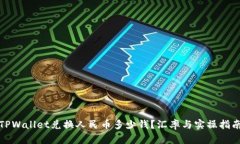 TPWallet兑换人民币多少钱？汇率与实操指南
