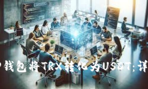 如何通过TP钱包将TRX转化为USDT：详细操作指南