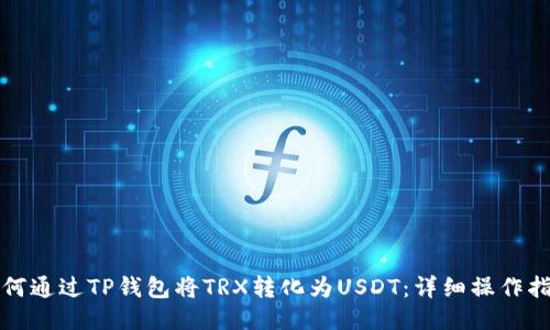如何通过TP钱包将TRX转化为USDT：详细操作指南