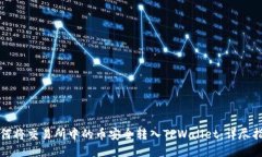 如何将交易所中的币安全转入TPWallet：详尽指南